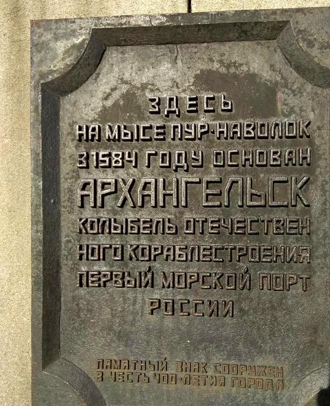 Архангельск. Памятный знак в честь 400-летия города