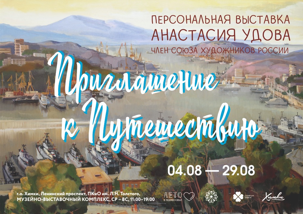 Выставка Анастасии Удовой "Приглашение к путешествию" 2021