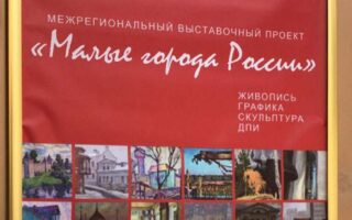 Выставка Малые города России