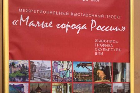 Выставка Малые города России