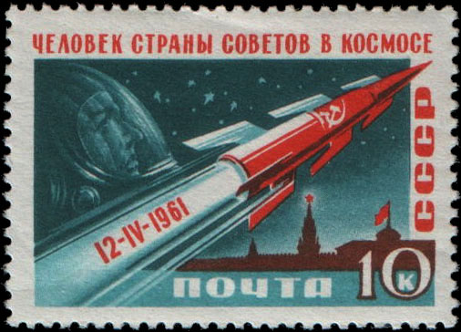 Почтовая марка Юрий Гагарин. СССР, 10 коп. 1961 год